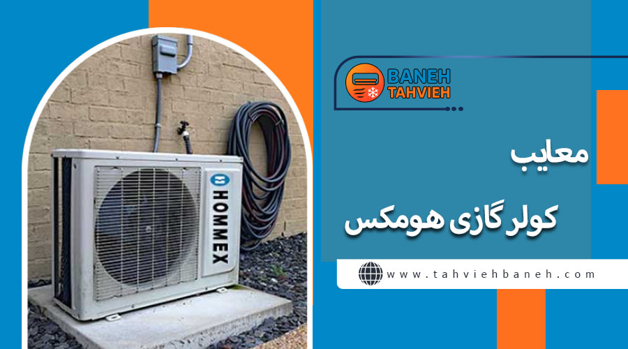 معایب کولر گازی هومکس